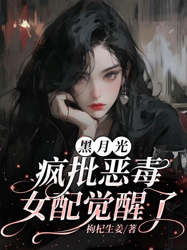 黑月光[快穿