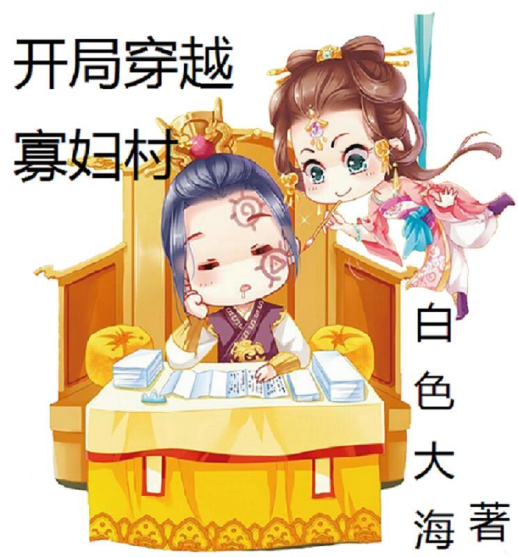 穿越寡妇忙养娃