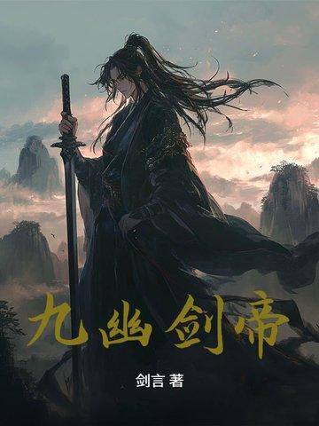 九幽天帝剑彤人物介绍