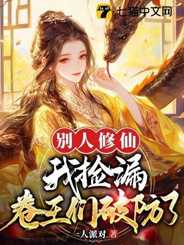 他人修仙我修魔