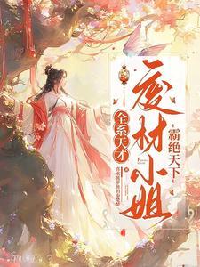废材逆袭绝世天才大小姐