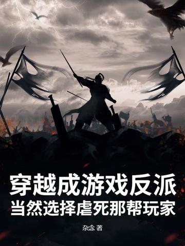 穿越到游戏世界当反派