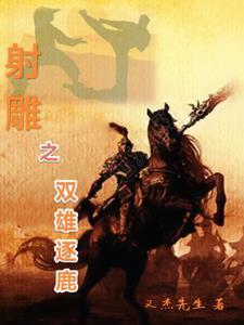 群雄逐鹿意思