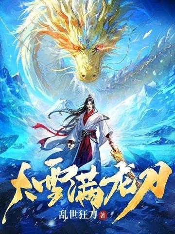 大雪满龙刀剧情介绍