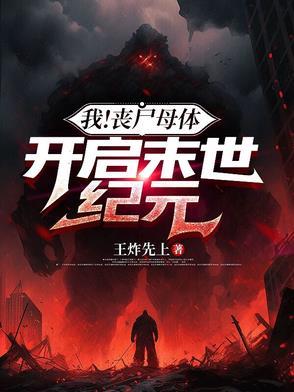 成为丧尸母体飞卢