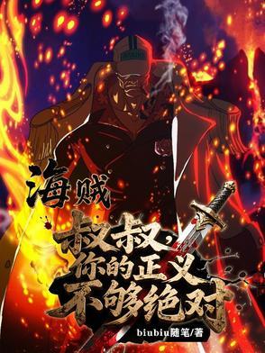 海贼叔叔你的正义不够绝对