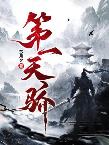 第一娇完结