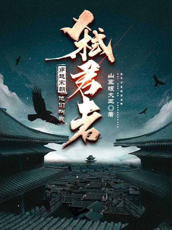 穿越宋朝做皇上