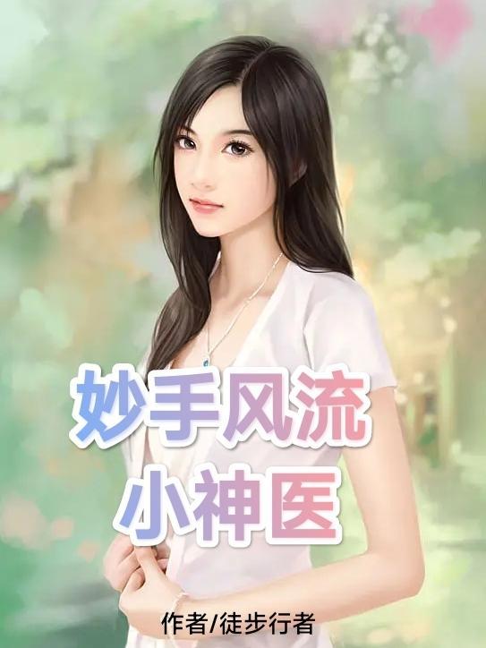 妙手小神医 免费阅读全集