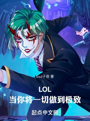 LOL当你将一切做到极致齐齐读