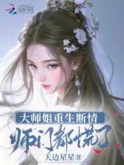 大师姐重生成小师妹