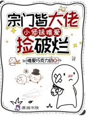 宗门师兄弟都是大佬的