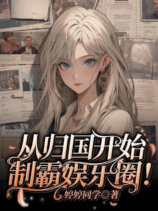 从归国开始制霸娱乐圈 百度