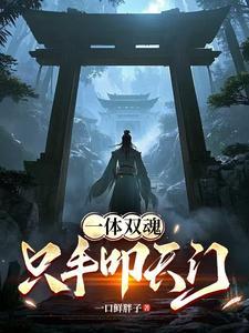 一体双魂是什么意思