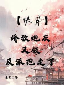 娇软女配受宠日常快穿