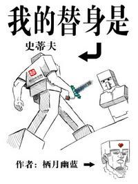 我的替身是史蒂夫笔趣阁免费