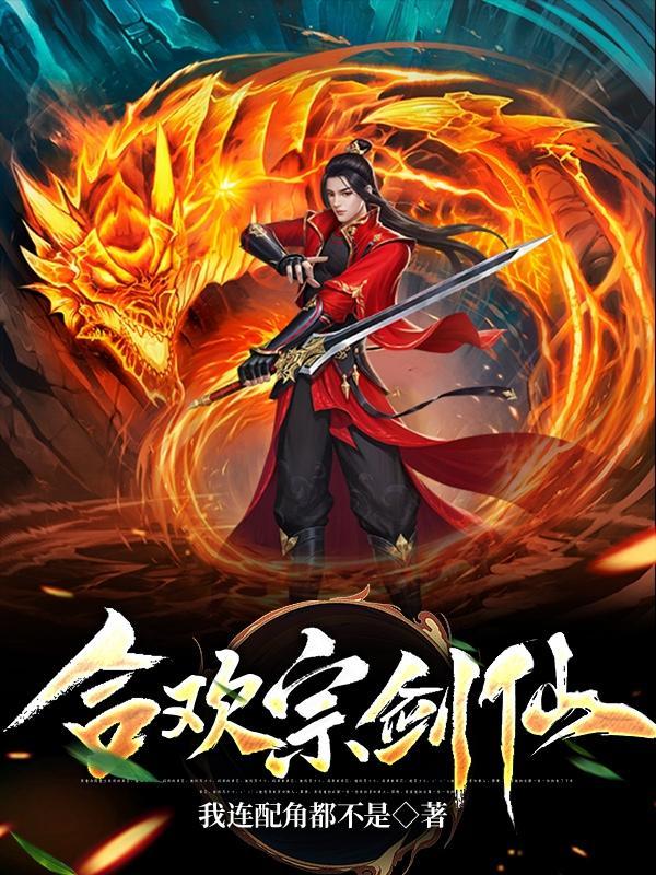合欢宗师徒