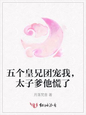 五个哥哥团宠文