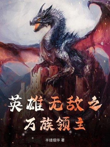 英雄无敌之小领主