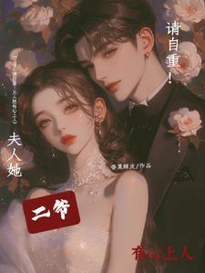 二爷夫人狂上天