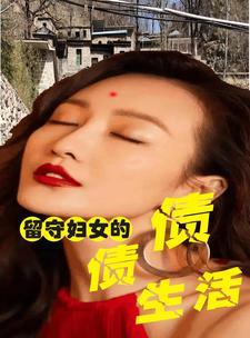留守妇女的悲剧