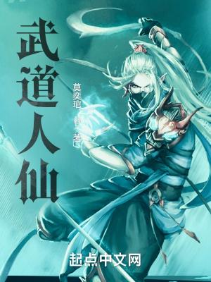 武道真仙
