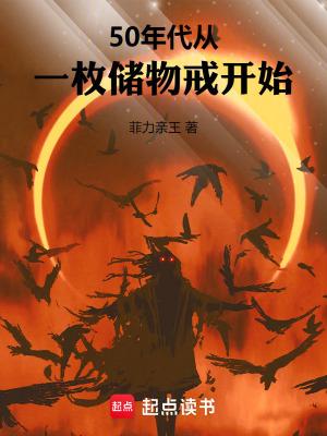 50年代从一枚储物戒开始 作者菲力亲王