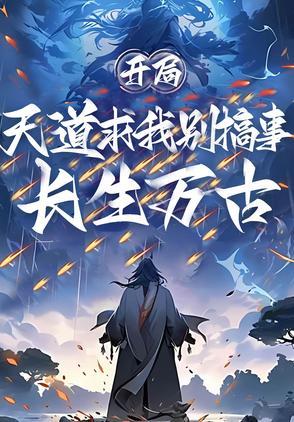 开局掌控长生天书