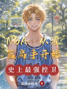 灌篮高手与nba原型