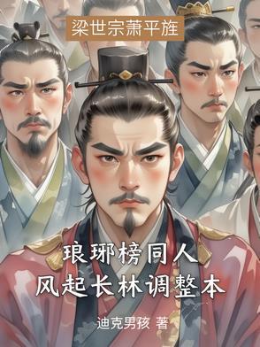 琅琊榜之风起长林吧