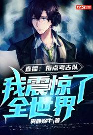 直播指点考古