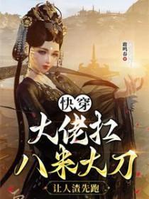 快穿大佬扛八米大刀让人渣先跑 鹿鸣春