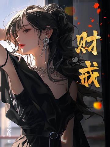 财戒有声