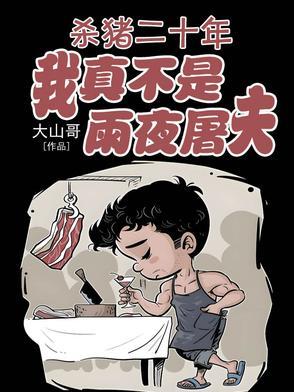 我真不是雨夜屠夫最新