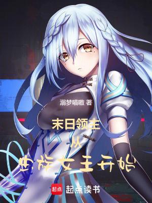末日领主召唤类