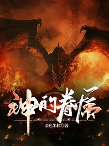 神的眷宠泡沫梨全文阅读