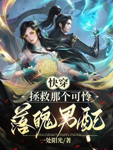 拯救那个小可怜快穿txt