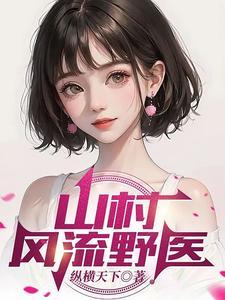 山野乡村言情