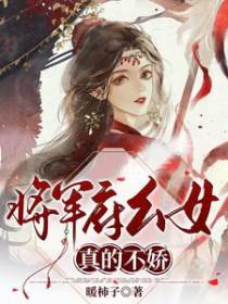 将军府家的小娘子演员表