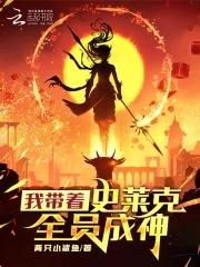 穿越斗罗大陆成为史莱克八怪