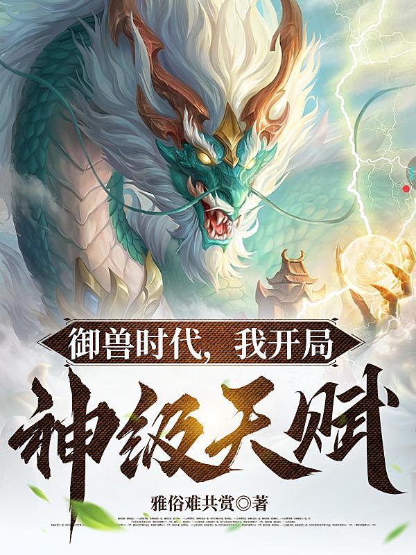 我御兽都是神话