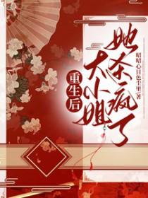 大小姐每天都在演戏
