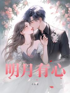 心有明月光笔趣阁