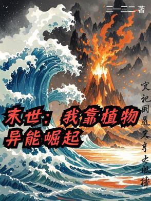 末世我用植物控制全球笔趣阁