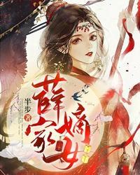 薛家嫡女 有8个哥哥的