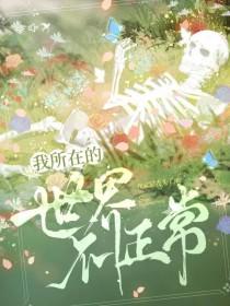 我所在的世界一定有问题gl贞天