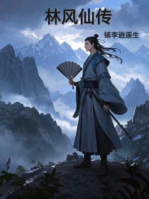 林风穿越