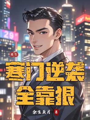重生后她寒门逆袭