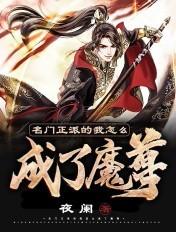 名门正派的我怎么成了魔尊境界划分