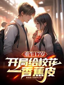 我让校花震惊了视频
